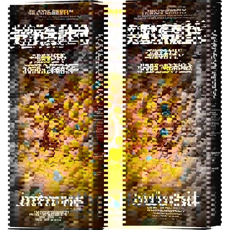 失控的焦慮世代:手機餵養的世代,如何面對心理疾病的瘟疫 失控的焦慮世代:手機餵養的世代,如何面對心理疾病的瘟疫