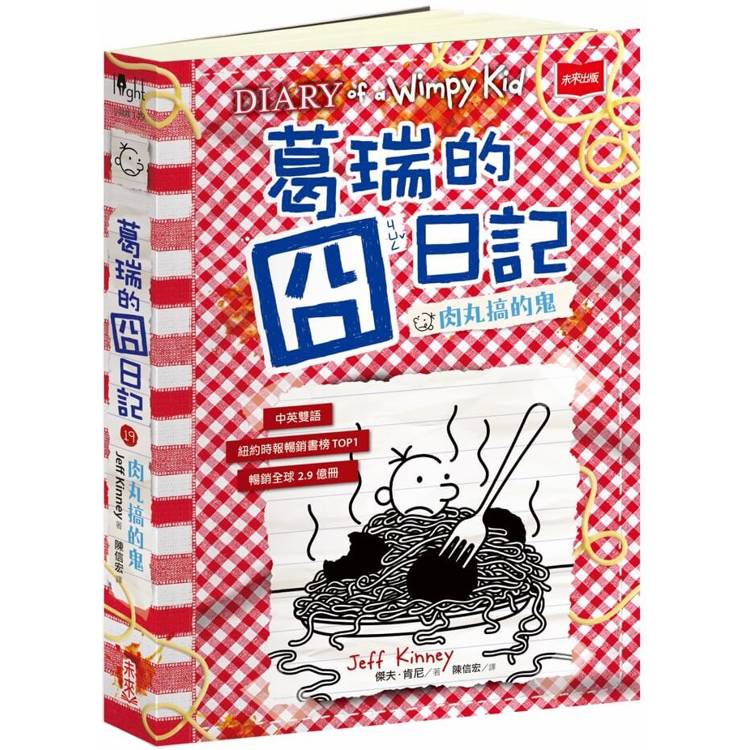 葛瑞的囧日記19：肉丸搞的鬼【金石堂、博客來熱銷】