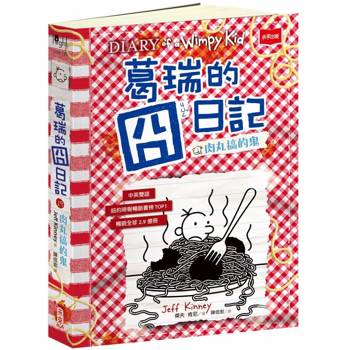 葛瑞的囧日記19：肉丸搞的鬼