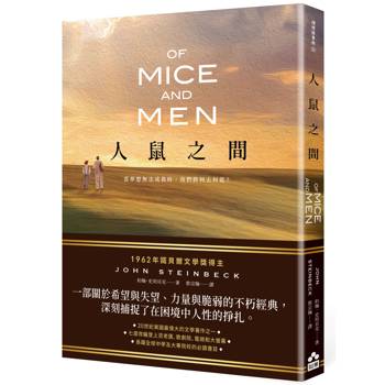 人鼠之間【諾貝爾文學獎得主代表作品,一部關於希望與失望的不朽經典】 人鼠之間【諾貝爾文學獎得主代表作品,一部關於希望與失望的不朽經典】