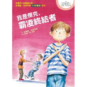 我是傑克，霸凌終結者：安德魯．克萊門斯13(中英雙語)