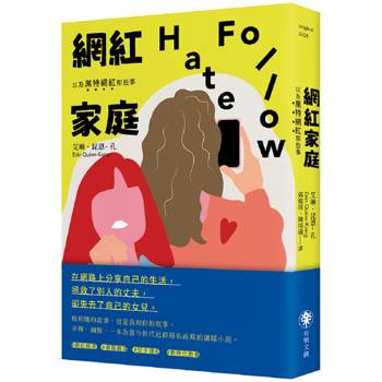 【電子書】網紅家庭以及黑特網紅那些事