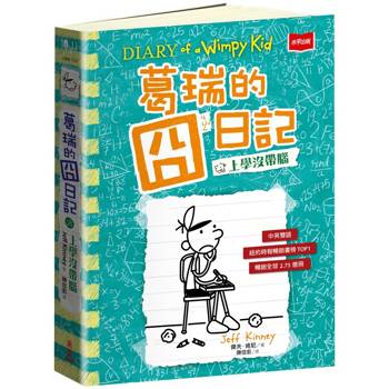 葛瑞的囧日記18：上學沒帶腦