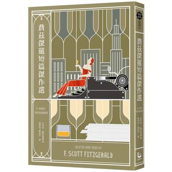 【電子書】費茲傑羅短篇傑作選【收錄《班傑明的奇幻旅程》電影原著，與兩篇從未中譯出版之作品】