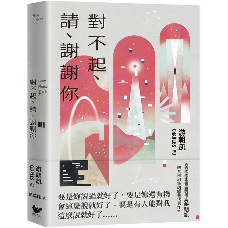 對不起、請、謝謝你：《西方極樂園》編劇游朝凱最受讚譽的短篇小說集(隨書附贈時空旅人典藏明信片)【金石堂、博客來熱銷】