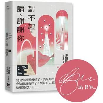 對不起、請、謝謝你：游朝凱最受讚譽的短篇小說集（隨書附作者印簽扉頁＋時空旅人典藏明信片）