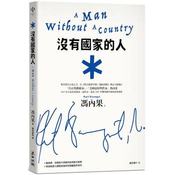 沒有國家的人(馮內果改變世代思維的批判散文，收錄大師親繪草圖與手寫字，雙色收藏新版)
