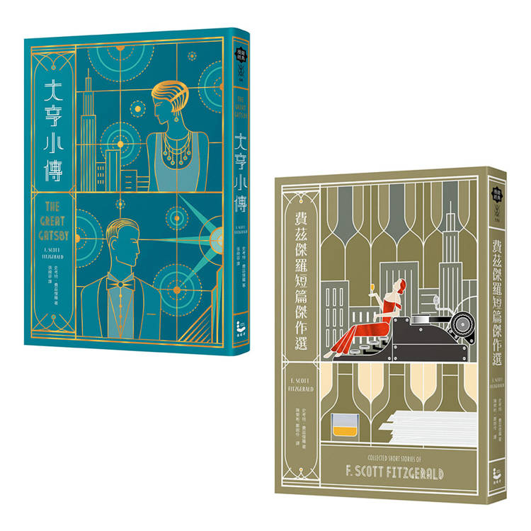 費茲傑羅套書(二冊):《大亨小傳》、《費茲傑羅短篇小說集》 費茲傑羅套書(二冊):《大亨小傳》、《費茲傑羅短篇小說集》