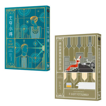 費茲傑羅套書(二冊):《大亨小傳》、《費茲傑羅短篇小說集》 費茲傑羅套書(二冊):《大亨小傳》、《費茲傑羅短篇小說集》