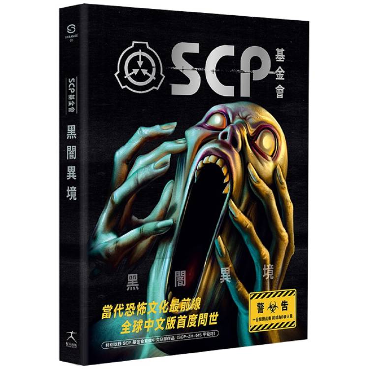 SCP基金會：黑闇異境(全球最大超自然故事創作社群，當代恐怖文化最前線)【金石堂、博客來熱銷】