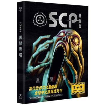 SCP基金會：黑闇異境(全球最大超自然故事創作社群，當代恐怖文化最前線)