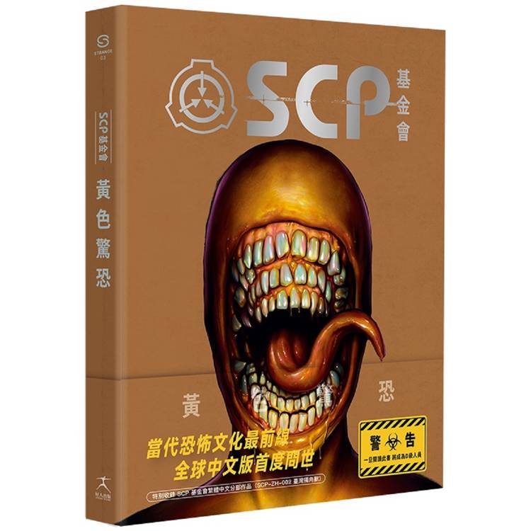 SCP基金會：黃色驚恐(全球最大超自然故事創作社群，當代恐怖文化最前線)【金石堂、博客來熱銷】