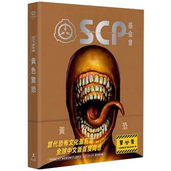 SCP基金會:黃色驚恐(全球最大超自然故事創作社群,當代恐怖文化最前線) SCP基金會:黃色驚恐(全球最大超自然故事創作社群,當代恐怖文化最前線)