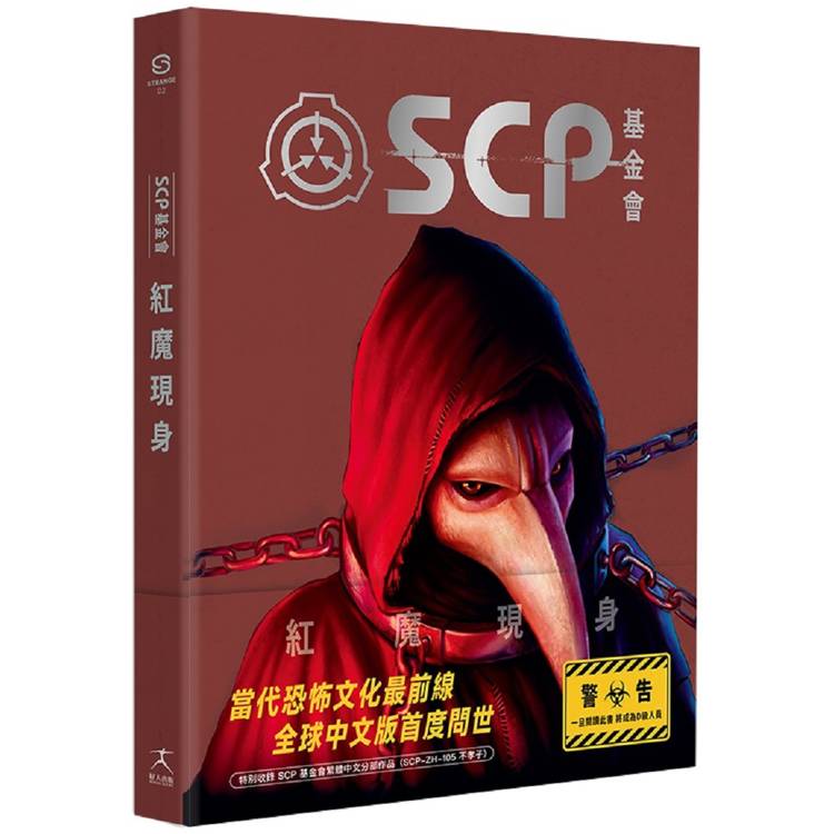 SCP基金會：紅魔現身(全球最大超自然故事創作社群，當代恐怖文化最前線)【金石堂、博客來熱銷】