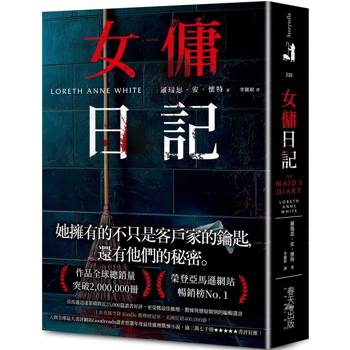 女傭日記:榮登亞馬遜網站暢銷榜No. 1!入圍全球最大書評網站Goodreads讀者票選年度最佳推理驚悚小說,逾三萬七千則★★★★★書評狂推! 女傭日記:榮登亞馬遜網站暢銷榜No. 1!入圍全球最大書評網站Goodreads讀者票選年度最佳推理驚悚小說,逾三萬七千則★★★★★書評狂推!