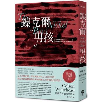 鎳克爾男孩(普立茲小說獎作品) 鎳克爾男孩(普立茲小說獎作品)
