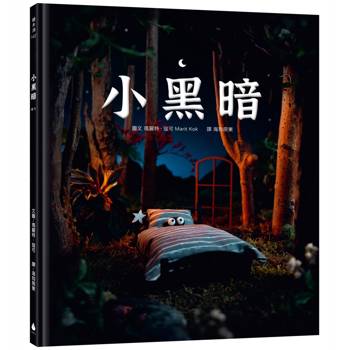 【電子書】小黑暗（手工製作場景 X 定格動畫攝影，感動人心的微型世界繪本）