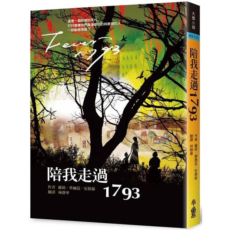 陪我走過1793 (三版)【金石堂、博客來熱銷】