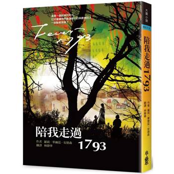 陪我走過1793 (三版)