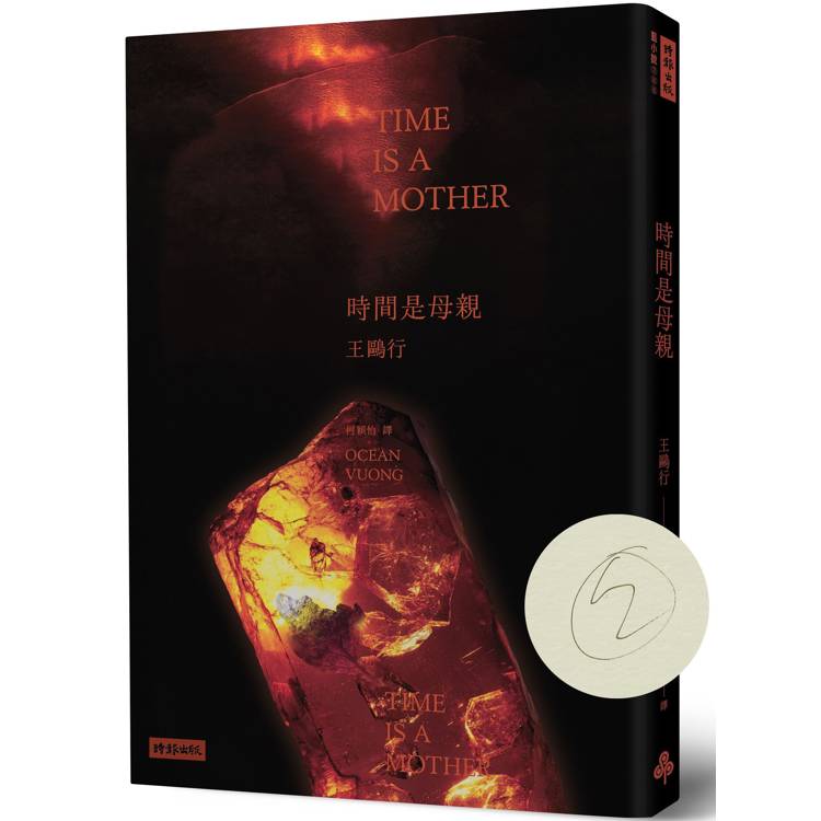 時間是母親（作者親簽版）【金石堂、博客來熱銷】