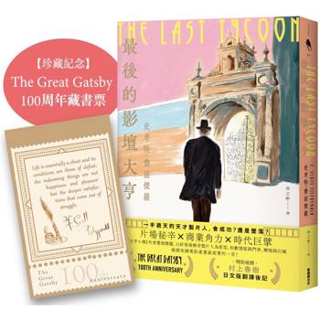 最後的影壇大亨（特別收錄：村上春樹 後記＋紀念珍藏：The Great Gatsby 100周年經典藏書票）