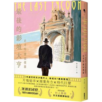 最後的影壇大亨（特別收錄：村上春樹 後記〈即使明知最後會輸〉）僅先提供建檔.暫不供貨