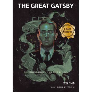 大亨小傳（啾咪文庫本）