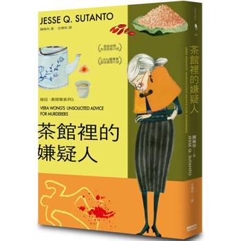 【電子書】茶館裡的嫌疑人 【電子書】茶館裡的嫌疑人
