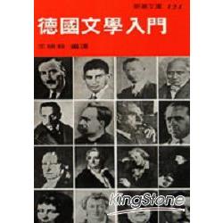 德國文學入門 | 拾書所