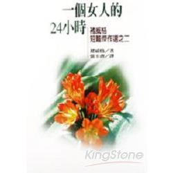 一個女人的24小時 | 拾書所