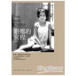 銀娜的旅程 : 一個中國小女孩在納粹德國的故事