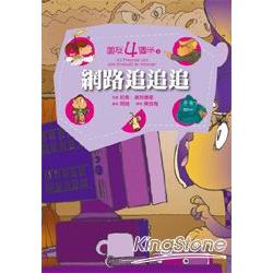 朋友四個半8：網路追追追(平裝) | 拾書所