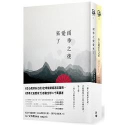 愛之不思議套書(在心跳消失之前+雨季之後愛來了) | 拾書所