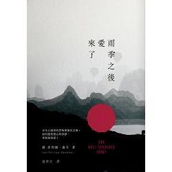 雨季之後愛來了 | 拾書所