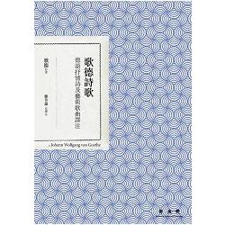 歌德詩歌：德語抒情詩及藝術歌曲譯注 | 拾書所