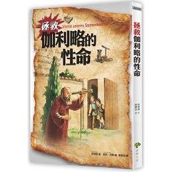 拯救伽利略的性命 | 拾書所