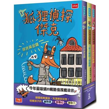 狐狸偵探傑克(全套3冊)：顛覆經典童話、充滿爆笑狂想，一起推理辦案
