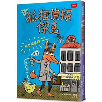 狐狸偵探傑克1：尋找黃金雞