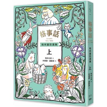 格事話：格林童話選集(上冊)