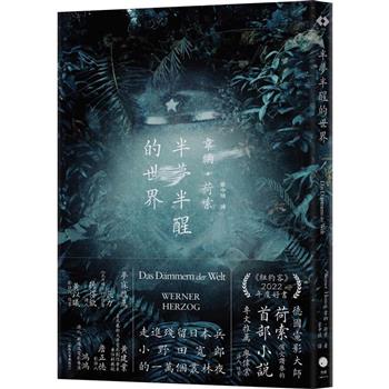 半夢半醒的世界（荷索首部小說）