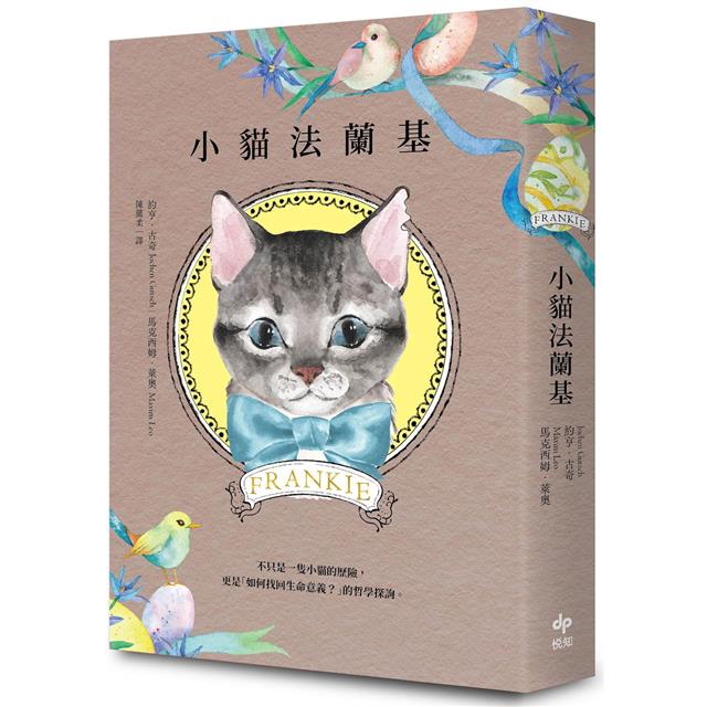 小貓法蘭基:德國《明鏡周刊》暢銷書,書店員&讀者含淚推薦,挖掘生命意義的動人之作! 小貓法蘭基:德國《明鏡周刊》暢銷書,書店員&讀者含淚推薦,挖掘生命意義的動人之作!