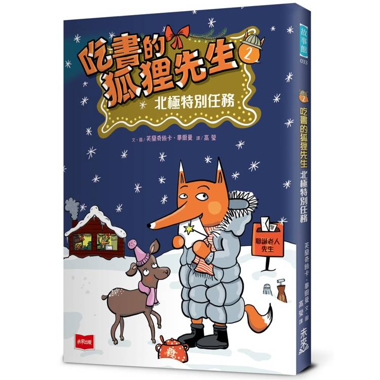 吃書的狐狸先生2：北極特別任務【金石堂、博客來熱銷】