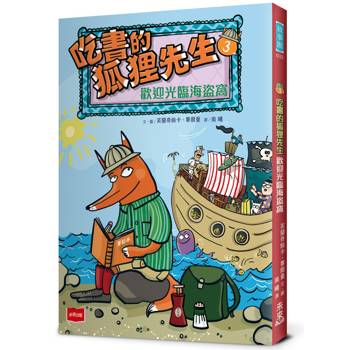 吃書的狐狸先生3：歡迎光臨海盜窩
