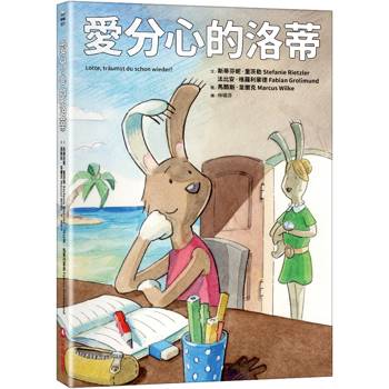 愛分心的洛蒂