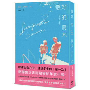 最好的夏天：德國獨立書商最愛的年度小說！