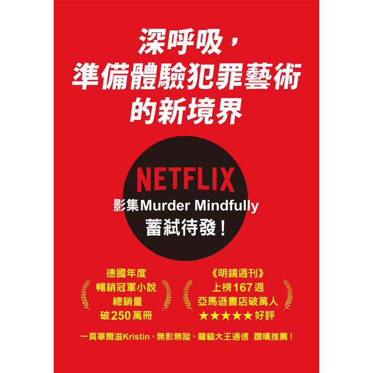 正念殺機【NETFLIX影集Murder Mindfully蓄弒待發】 正念殺機【NETFLIX影集Murder Mindfully蓄弒待發】