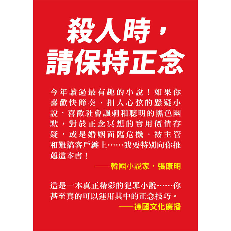 正念殺機【NETFLIX影集Murder Mindfully蓄弒待發】 正念殺機【NETFLIX影集Murder Mindfully蓄弒待發】