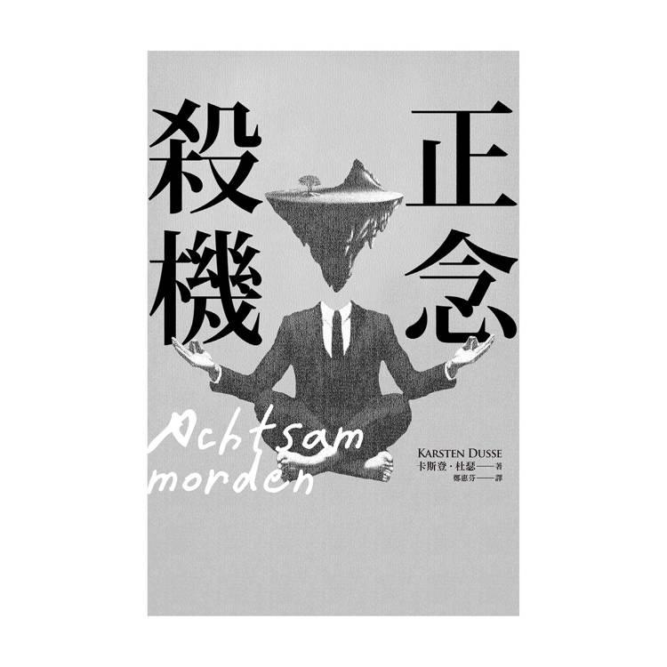 正念殺機【NETFLIX影集Murder Mindfully蓄弒待發】 正念殺機【NETFLIX影集Murder Mindfully蓄弒待發】