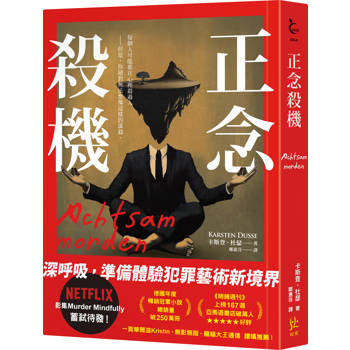 正念殺機【NETFLIX影集Murder Mindfully蓄弒待發】 正念殺機【NETFLIX影集Murder Mindfully蓄弒待發】