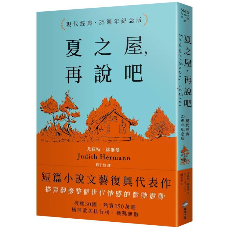 夏之屋，再說吧(現代經典．25週年紀念版)【金石堂、博客來熱銷】